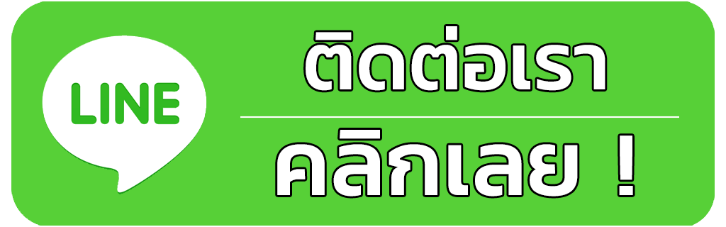 ติดต่อเรา